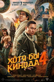 At Least in the Movies 4