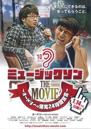 ミュージックソン THE MOVIE オードリーの爆笑24時間宣言