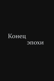 The End of Era