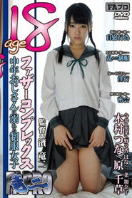 age18 ファザーコンプレックス 中年おじさんに溺れる制服女子