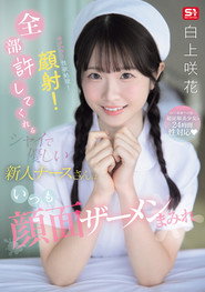 セクハラ！性欲処理！顔射！全部許してくれるシャイで優しい新人ナースさんはいつも顔面ザーメンまみれ