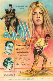 الرهينة