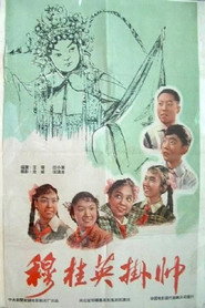 穆桂英挂帅