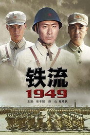 铁流1949