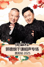 德云社郭德纲于谦相声专场贵阳站 2025
