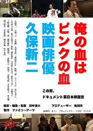俺の血はピンクの血 映画俳優久保新二