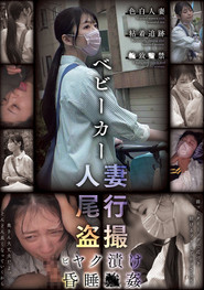 ベビーカー人妻 尾行盗撮 ビヤク漬け昏睡●姦