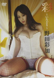野田彩加/彩-いろどり-