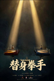 替身拳手
