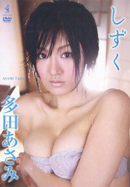 多田あさみ しずく