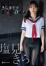 きらタイツ 塩見きら