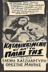 Καταδικασμένη και από το παιδί της