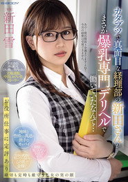 カタブツで真面目な経理部の新田さんがまさか爆乳専門デリヘルで働いていたなんて…