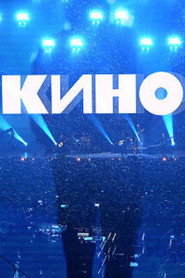 Группа Кино: Концерт. Москва, ЦСКА Арена
