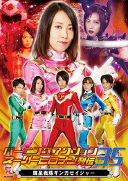 Burning Action Superheroine Chronicles 35: Shining Star Squadron Ginga Seiger