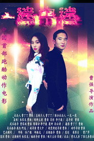 迷中迷