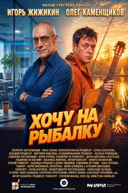 Хочу на рыбалку