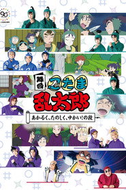 Nintama Rantaro The Stage: ~Bright, Fun, Joyful!~