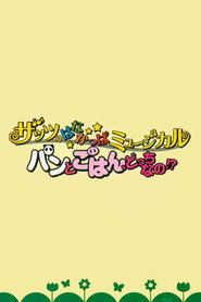 That's HANAKAPPA Musical: Bread or Rice, Which Is It!?