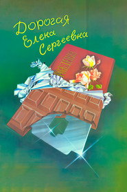 Dear Yelena Sergeyevna