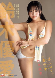 ポンコツ美少女 鈴木優愛