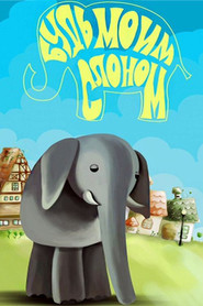 Будь моим слоном