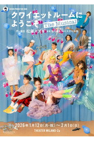 クワイエットルームにようこそ The Musical