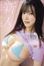 新人NO.1 STYLE 乃坂ひよりAVデビュー Sサイズなのに隠れ巨乳