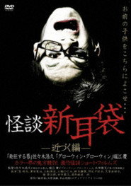 Ghost Story Shin-Mimibukuro: Approaching Edition