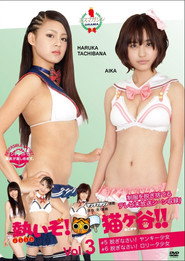 熱いぞ!猫ヶ谷!! Vol.3