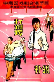 打铜锣.补锅