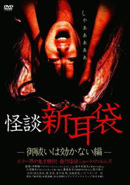 Kaidan Shin Mimibukuro: Oharai wa Kikanai-hen