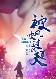 被风吹过的夏天
