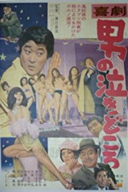 Kigeki: Otoko no nakidokoro