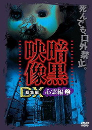 Ankoku Eizo DX: Shinrei-hen 2