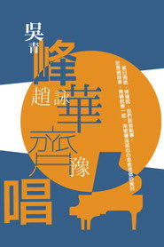 峰華齊唱 慈善演唱會
