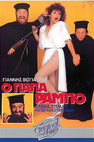 Ο Παπα-Ράμπο