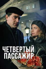 Четвёртый пассажир
