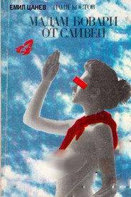 Madam Bovary ot Sliven