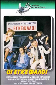 Οι εγκέφαλοι