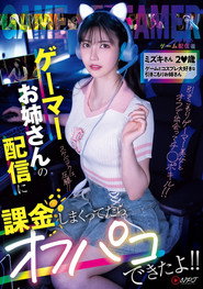 NPJS-135ゲーマーお姉さんの配信に課金しまくってたらオフパコできたよ！！ ミズキさん2〇歳 ゲームとコスプレ大好きな引きこもりお姉さん