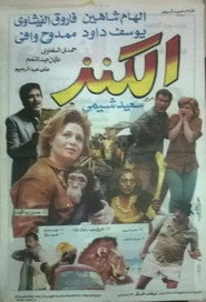 الكنز