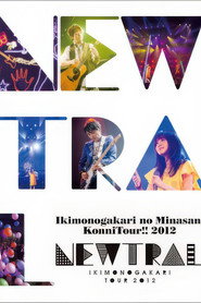 いきものがかりの みなさん、こんにつあー!! 2012 ~NEWTRAL~