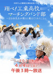 翔べ!工業高校マーチングバンド部〜泣き虫先生が僕らに教えてくれたこと〜