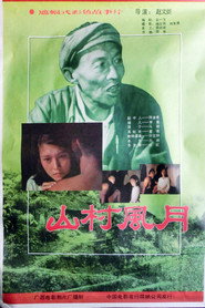 山村风月