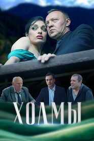 Холмы
