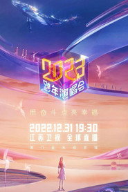 2023江苏卫视跨年演唱会