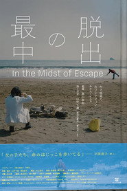 脱出の最中