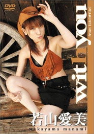 若山愛美 with you