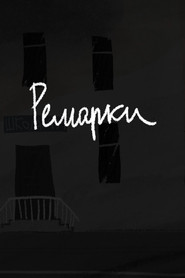 Ремарки